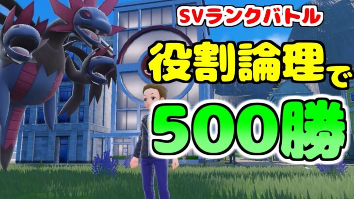 【役割論理】ポケモンガチ対戦1ヶ月500勝配信！　16日目【ポケモンSV】