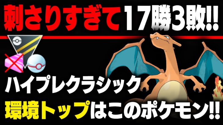 【ハイプレクラシック】技調整で全く新しい環境が開幕！？環境トップで組んだぶっ刺さりの最強パーティが強すぎて17勝3敗！！