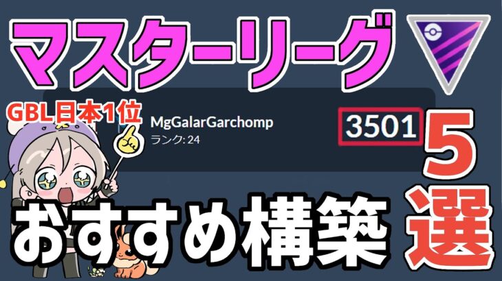 【最新版】日本1位経験者のマスターリーグおすすめ最強構築５選【ポケモンGO】【GBL】