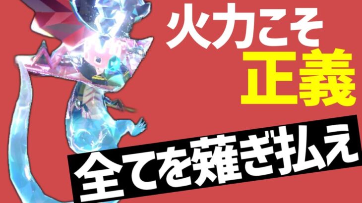 【ランク1位解説】結局一番大事なのは「パワー」なんですよね【ポケモンSV】