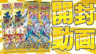 【ポケカ】年に1度のお祭りパック！！当たり枠が多すぎる『VSTARユニバース』を開封していくぜえええぇ！！【開封動画】