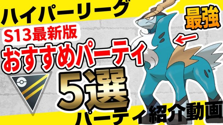 【最新版】レジェンド目指してる方必見！世界2位も一押しのハイパーリーグおすすめパーティ 5選！星の願いシーズン(S13)バージョン【ポケモンＧＯ】【ＧＢＬ】