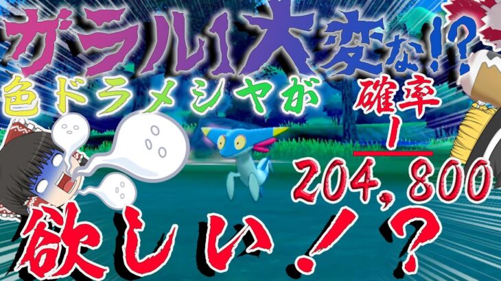 厳選時間200時間越え！？超絶低確率の色ドラメシヤが欲しい！　全ガラルポケモンの色違い捕まえる旅　最終回【ポケモン剣盾・ゆっくり実況】