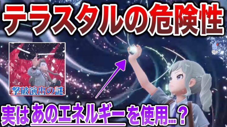 【闇】実は”結晶はポケモン”以外の物”も変質させる？200年で変化したパルデアの性質が恐ろしい…などを深掘り解説【テラスタルの仕組み】【ポケモンSV】