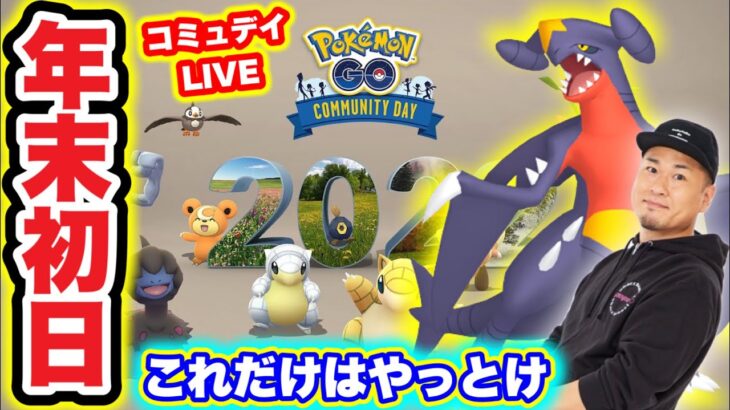 2022年最後のコミュデイ！リアルイベントまでLIVE配信！【ポケモンGO】