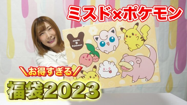 今年もポケモンコラボで可愛いミスド福袋2023！【 こうじょうちょー  】