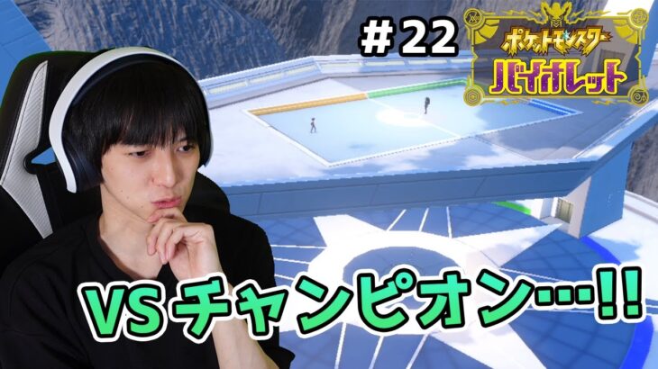 【#22】6匹しか仲間にしないポケモンバイオレット実況【本郷奏多の日常】