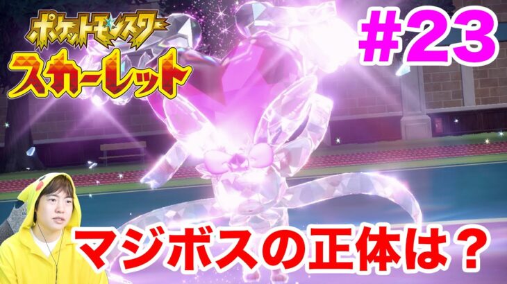 スターダストストリート最終回！マジボスの正体が明かされる！#23【ポケモンスカーレット】