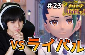 【#23】6匹しか仲間にしないポケモンバイオレット実況【本郷奏多の日常】