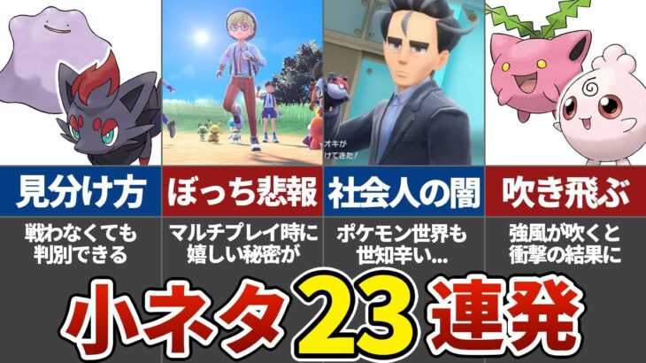 【一挙紹介】23連発！ポケモンSVに隠された小ネタをまとめてみた