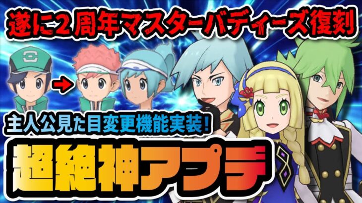 【神アプデ】2周年限定『リーリエ・N・ダイゴ』復刻キター！主人公見た目変更機能など神ゲー化がヤバイすぎる件！！【ポケマス / ポケモンマスターズEX】