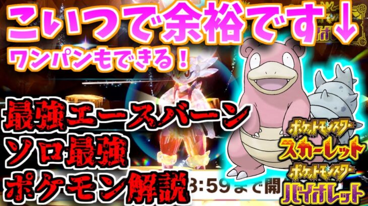 【2分解説】【ポケモンSV】余裕でソロ安定攻略＆ワンパン周回！最強エースバーン攻略最適ポケモン紹介＆立ち回り解説！【最強エースバーン】【テラレイド】【ヤドラン】【アシストパワー】