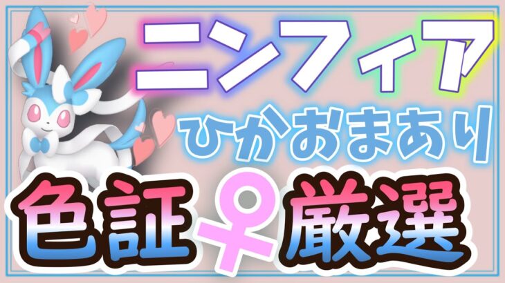 【超低確率】色証♀ニンフィア獲るまで終わらない！#2【ポケモンSV】