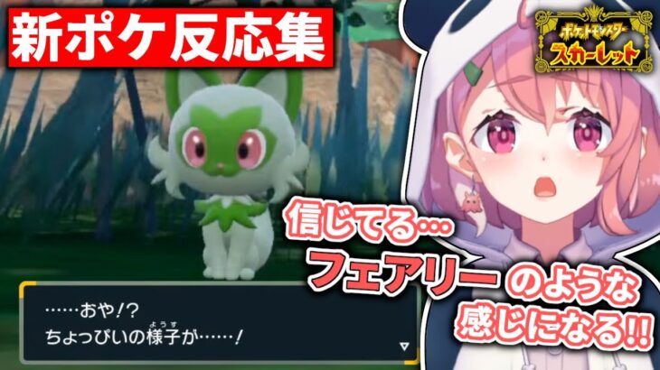 発売から2週間……ネタバレを回避し続けた笹木咲の新ポケ初反応まとめ【ポケモンSV】