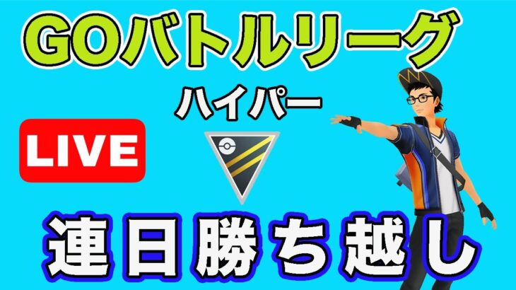 【生配信】3日連続の勝ち越しを狙う！  Live #651【GOバトルリーグ】【ポケモンGO】