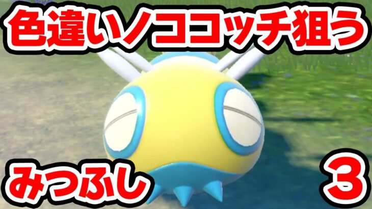 色違いみつふしノココッチを狙う 3【ポケモンSV】