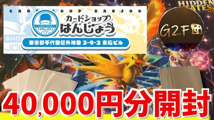 【開封動画】カードショップはんじょうのオリパを4万円分あのお方と…！【ポケカ】