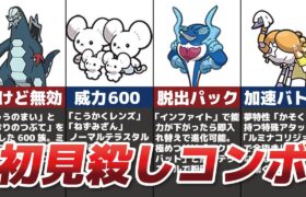 新ポケモンの初見殺しコンボ5選【ランクマ開催記念】