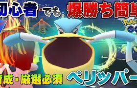 【閲覧注意】ぶっ壊れ厨ポケ爆誕！5連勝余裕でした…技修正で強くなったペリッパーが対面返しなど優秀すぎてスーパーリーグで爆勝ち【GOバトルリーグ】【ポケモンGO】