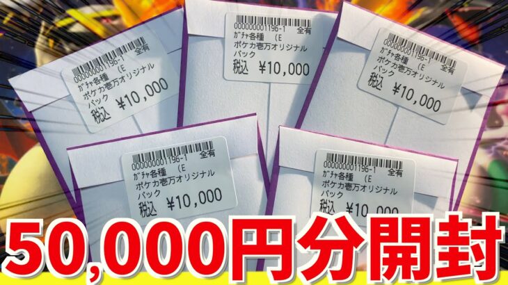 【開封動画】50,000円分のオリパ開封したら何故か複雑な気持ちになってしまったww【ポケカ】