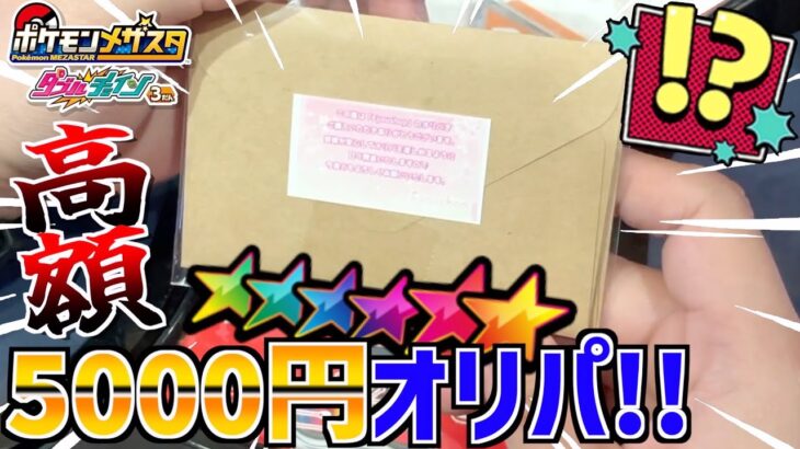 ネットで販売してた5000円オリパを開封してみたら衝撃の結果に！？www【メザスタ】