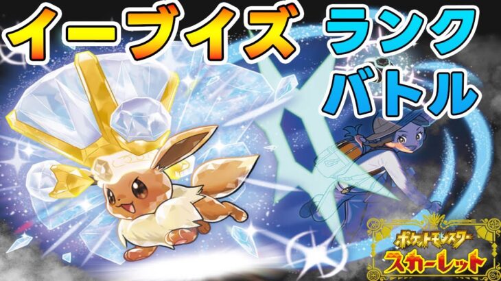 新育成5匹！ブイズランクバトル【ポケモンSV】