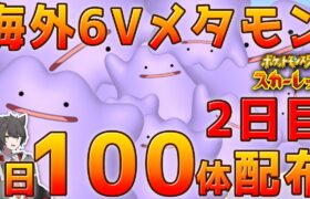 【ポケモンスカーレット】海外6Vメタモン1日100体配布！2日目