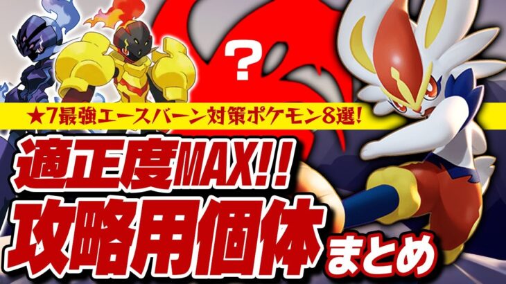 【完全攻略】★7最強エースバーンを完封できる”最適性対策ポケモン”はコイツらです【ポケモンスカーレット・バイオレット】