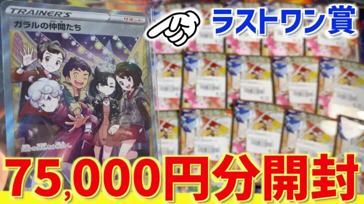 【開封動画】75,000円分ラストワンまでオリパを買ってきたwww【ポケカ】