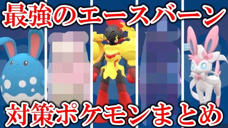 【考察】星7「最強のエースバーン」レイド対策ポケモンまとめ【ポケモンSV/スカバイ】