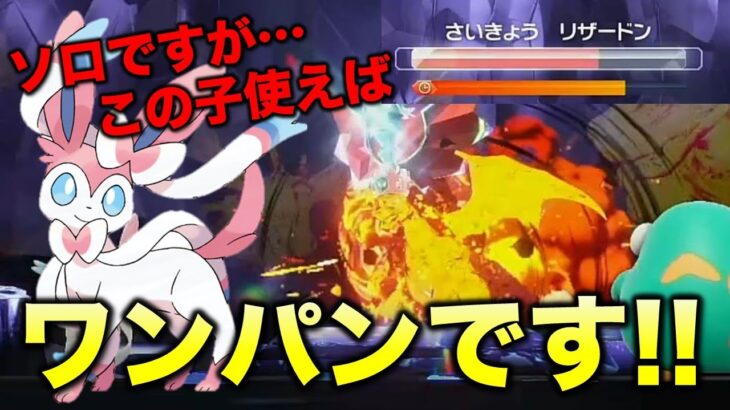 【ソロでワンパン】星7リザードンの倒し方、教えます!!【ポケモンSV/スカーレット・バイオレット】