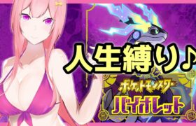 【ポケモンバイオレット】人生縛りで新作ポケモンをプレイ♪その7【Vtuber】[Pokémon Scarlet and Violet]