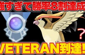 【ハイパーリーグ】ピジョット×〇〇の補完が強すぎて勝率8割達成！！レートを上げるための超オススメ構築を紹介！【ポケモンGO】【GOバトルリーグ】【GBL】