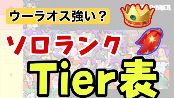 【ポケモンユナイト】最新版！今期完ソロ勝率8割超えが教えるソロランクTier表解説 【ティアー表】Suix ウーラオス