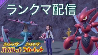 ランクマッチ90位～【ポケモンSV】