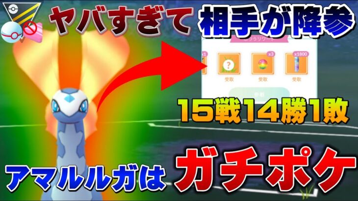 【勝率93%超え】アマルルガをナメてると痛い目に…レート爆上がり！実はガチポケなアマルルガさんは3タテ製造機！ハイパープレミアクラシック【GOバトルリーグ】【ポケモンGO】