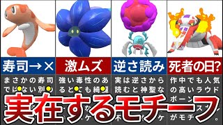 9割が知らないポケモンSVの実在するモチーフ10選【ポケモンSV】