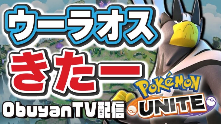 🔴【ポケモンユナイト】ウーラオスは普通やね、なんか。そんな事よりADC環境おもろすぎやろ！！