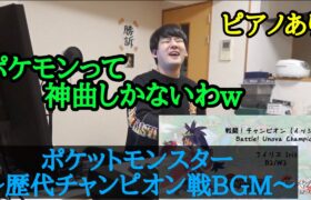 【ゆゆうた】ポケモン歴代チャンピオン戦BGMを聴き、ピアノを弾くゆゆうた【2022/12/17】