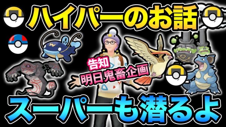 ハイパーとかハイプクCとかスーパーに話！バトルもします！【 ポケモンGO 】【 GOバトルリーグ 】【 GBL 】【 スーパーリーグ 】