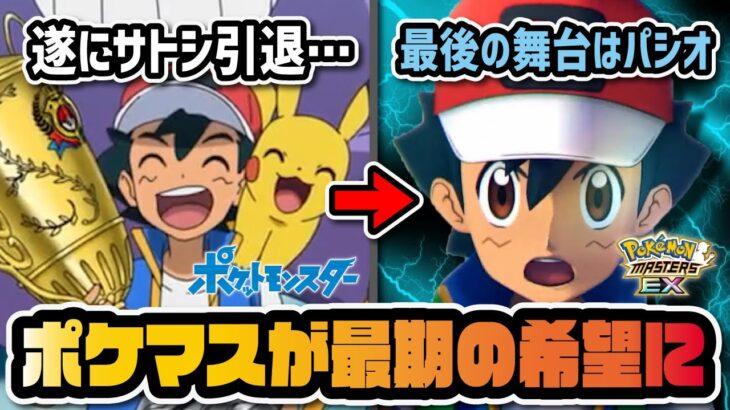 サトシ引退により『ポケマス』が最後の舞台になる可能性が急浮上してる件！！【ポケマス / ポケモンマスターズEX】