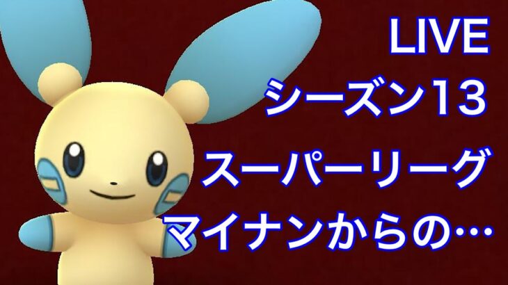 GBL配信827回 マイナンを使ってからの…シーズン13 【ポケモンGO】