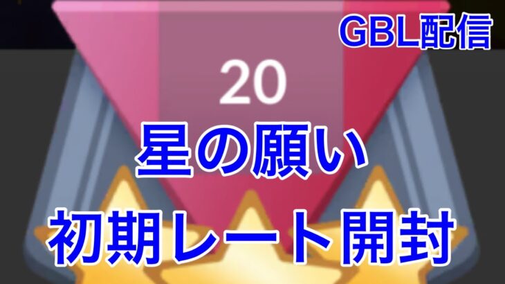 GBL配信831回 初期レート開封 星の願い【ポケモンGO】