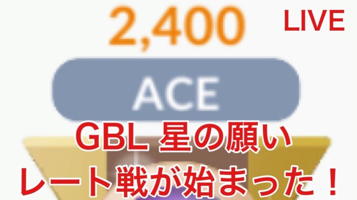 GBL配信832回 レート戦初日2400～星の願い【ポケモンGO】
