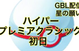 GBL配信839回 ハイプク初日 星の願い【ポケモンGO】