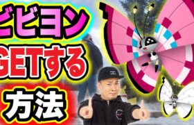 速報！ビビヨン実装！GETする方法は？なんじゃこれ？【ポケモンGO】