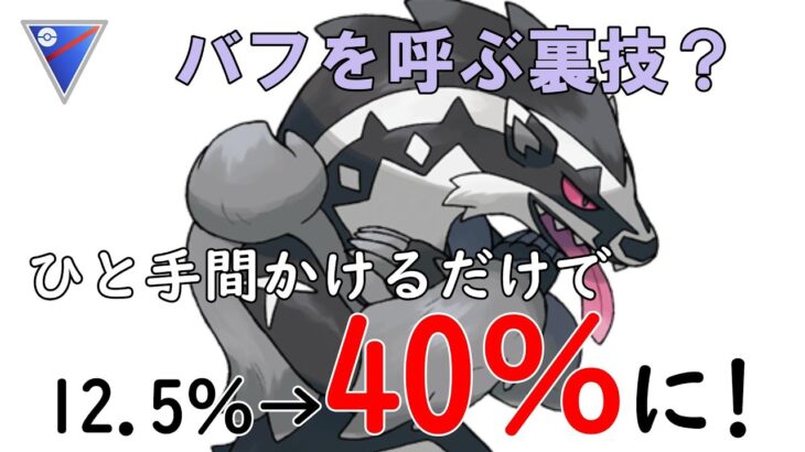 【ポケモンGO】ひと手間かけたらバフ確率アップ？ つじぎりでタチフサグマの攻撃力がどんどん上がる裏ワザを見つけたかもしれない