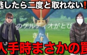 ほとんどの人が勘違い！？有料限定のケルディオスペシャルリサーチにまさかの罠がありました・・・【ポケモンGO】