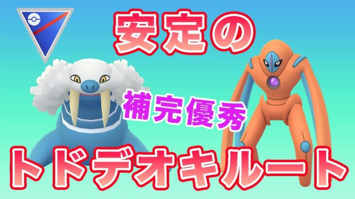 相性補完が優秀なバランスパーティの紹介動画です！【スーパーリーグ】【ポケモンGO】