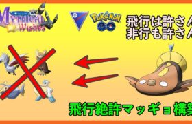 【ポケモンGO】一貫多すぎ？原種マッギョの刺さり○！【バトルリーグ】【スーパーリーグ】